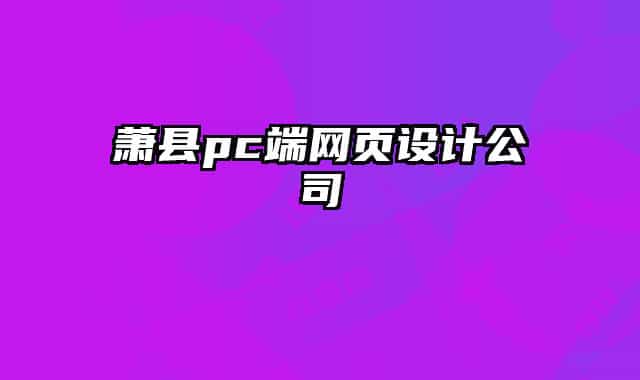 蕭縣pc端網(wǎng)頁設(shè)計公司