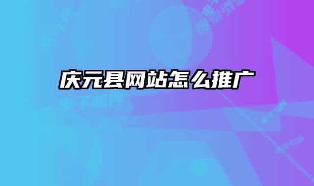 慶元縣網(wǎng)站怎么推廣