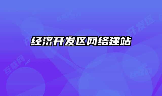經濟開發(fā)區(qū)網絡建站
