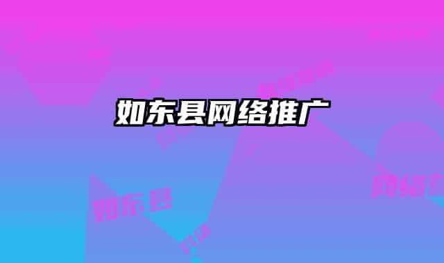 如東縣網(wǎng)絡(luò)推廣
