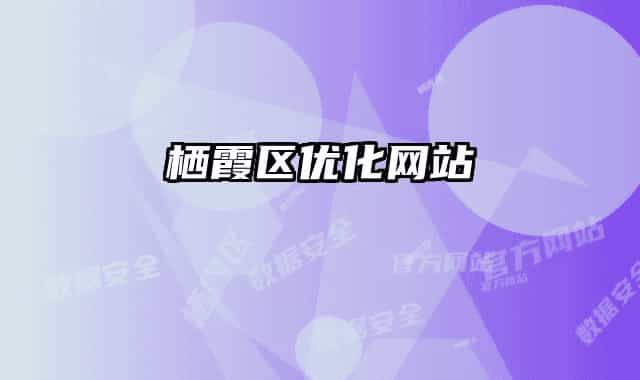 棲霞區(qū)優(yōu)化網(wǎng)站