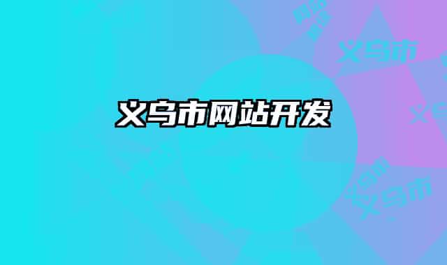 義烏市網(wǎng)站開發(fā)
