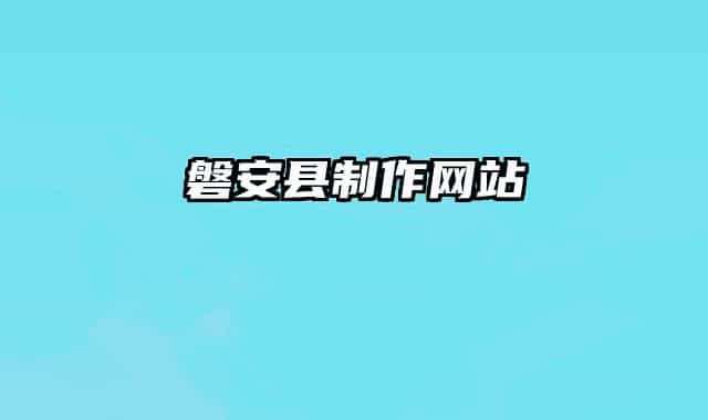 磐安縣制作網(wǎng)站