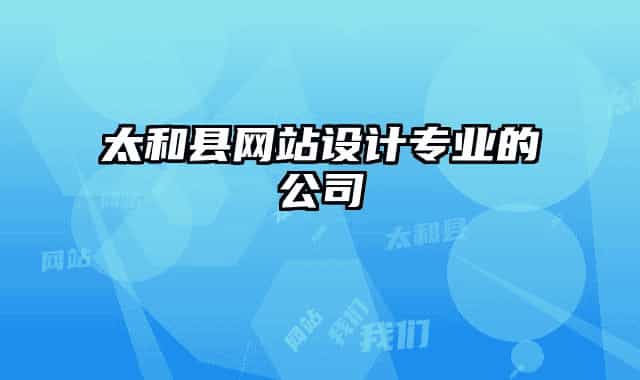太和縣網(wǎng)站設計專業(yè)的公司