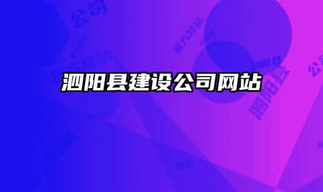 泗陽縣建設公司網(wǎng)站