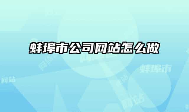 蚌埠市公司網(wǎng)站怎么做