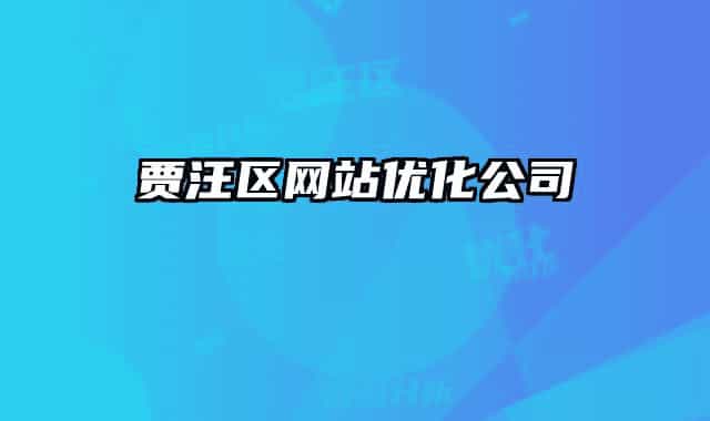 賈汪區(qū)網(wǎng)站優(yōu)化公司