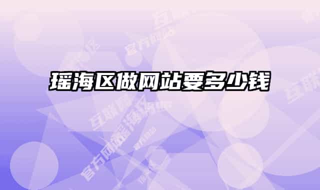 瑤海區(qū)做網(wǎng)站要多少錢(qián)