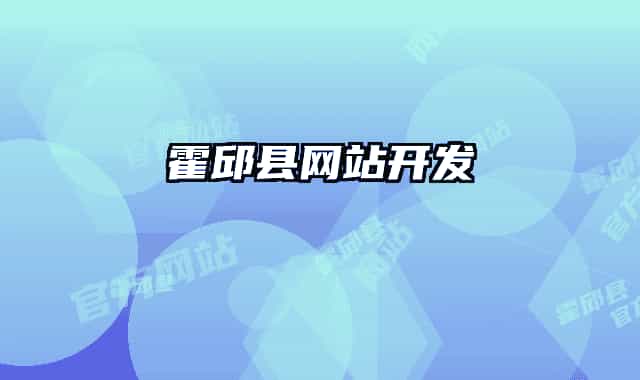 霍邱縣網站開發(fā)