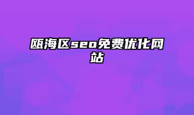 甌海區(qū)seo免費(fèi)優(yōu)化網(wǎng)站
