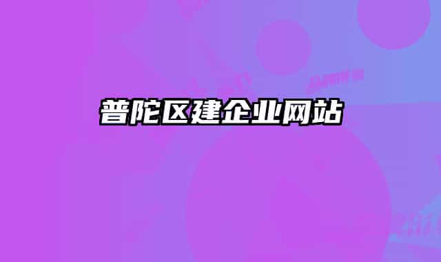 普陀區(qū)建企業(yè)網(wǎng)站