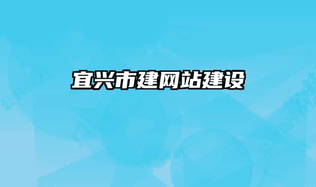 宜興市建網(wǎng)站建設(shè)