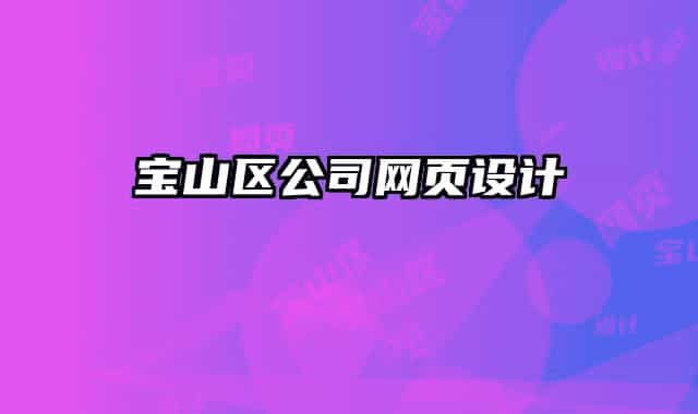 寶山區(qū)公司網(wǎng)頁(yè)設(shè)計(jì)