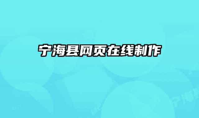 寧海縣網(wǎng)頁(yè)在線制作