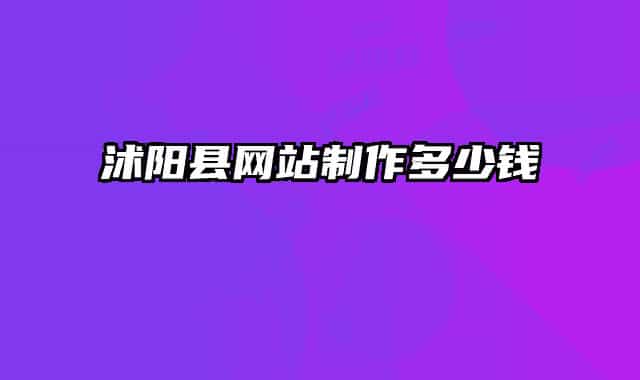 沭陽(yáng)縣網(wǎng)站制作多少錢(qián)