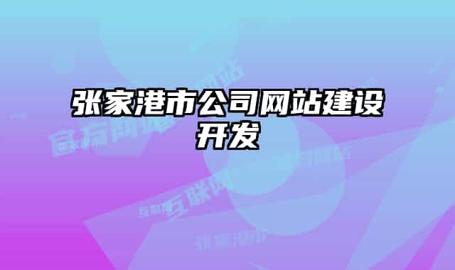 張家港市公司網(wǎng)站建設(shè)開發(fā)