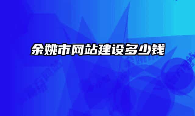 余姚市網(wǎng)站建設(shè)多少錢