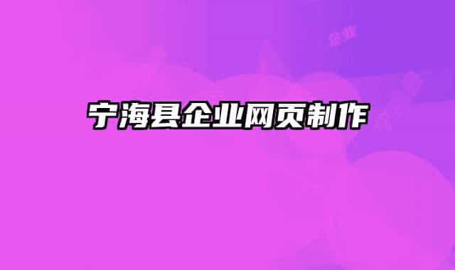 寧?？h企業(yè)網(wǎng)頁(yè)制作