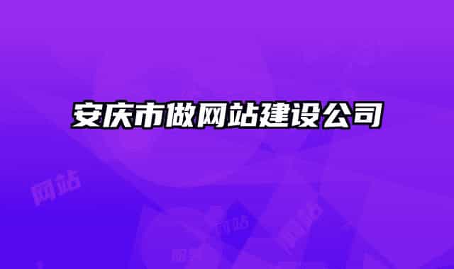 安慶市做網(wǎng)站建設(shè)公司