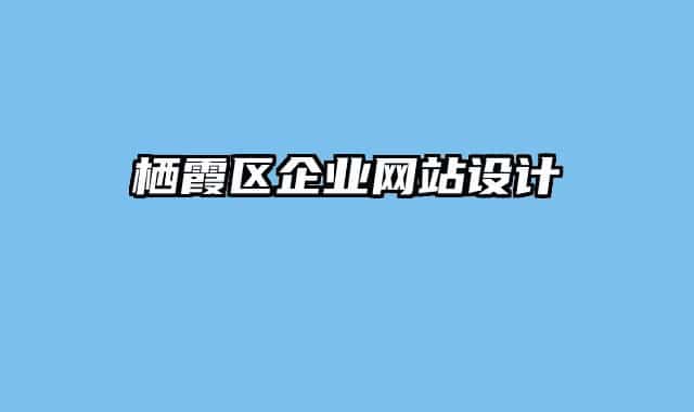 棲霞區(qū)企業(yè)網(wǎng)站設(shè)計