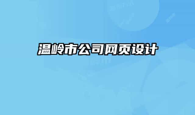 溫嶺市公司網頁設計