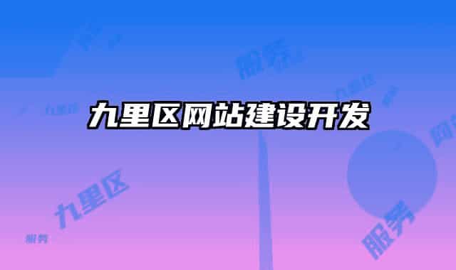 九里區(qū)網(wǎng)站建設(shè)開(kāi)發(fā)