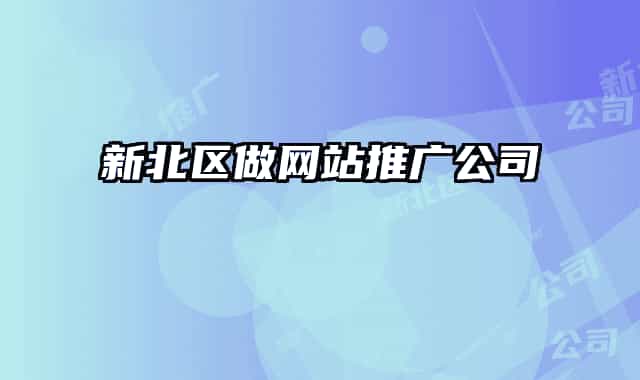 新北區(qū)做網站推廣公司