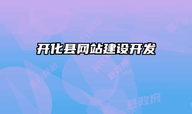 開(kāi)化縣網(wǎng)站建設(shè)開(kāi)發(fā)