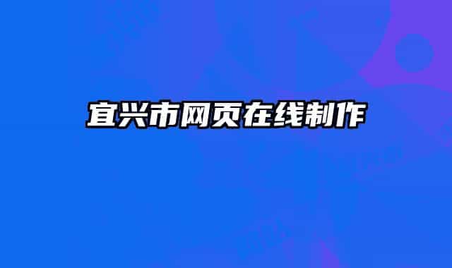 宜興市網(wǎng)頁在線制作