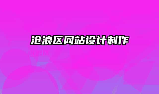 滄浪區(qū)網(wǎng)站設(shè)計(jì)制作