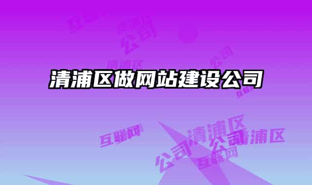 清浦區(qū)做網(wǎng)站建設(shè)公司