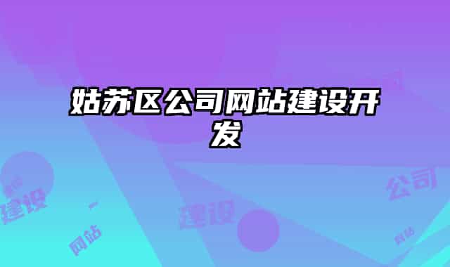 姑蘇區(qū)公司網(wǎng)站建設(shè)開(kāi)發(fā)