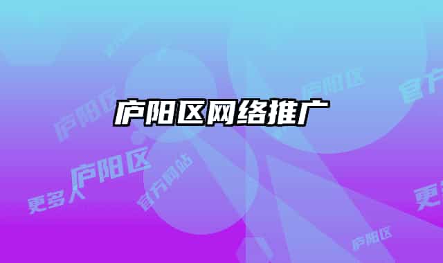 廬陽區(qū)網(wǎng)絡推廣