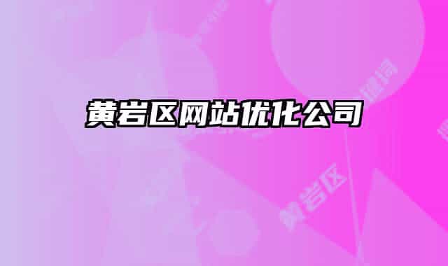 黃巖區(qū)網(wǎng)站優(yōu)化公司