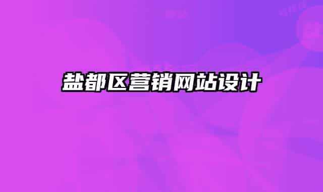 鹽都區(qū)營銷網(wǎng)站設(shè)計