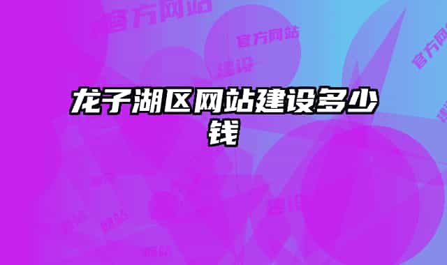 龍子湖區(qū)網站建設多少錢