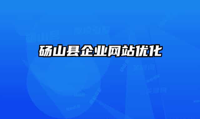 碭山縣企業(yè)網(wǎng)站優(yōu)化