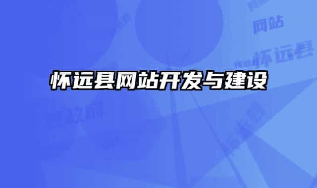懷遠(yuǎn)縣網(wǎng)站開發(fā)與建設(shè)