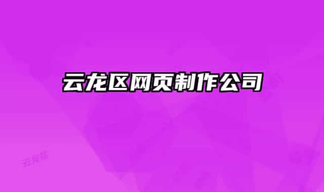 云龍區(qū)網(wǎng)頁(yè)制作公司