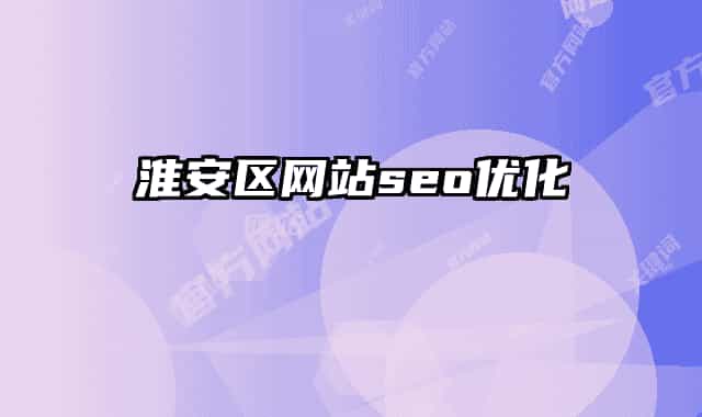 淮安區(qū)網(wǎng)站seo優(yōu)化