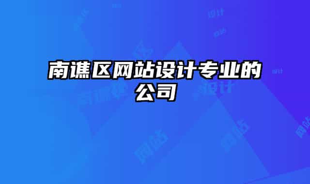 南譙區(qū)網(wǎng)站設(shè)計(jì)專業(yè)的公司