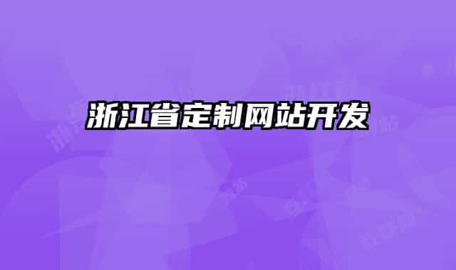浙江省定制網(wǎng)站開發(fā)