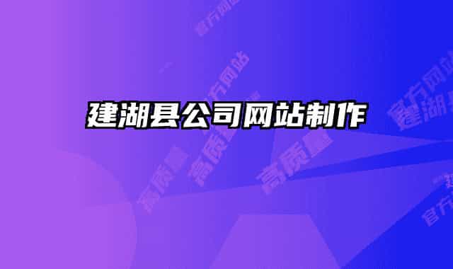 建湖縣公司網(wǎng)站制作