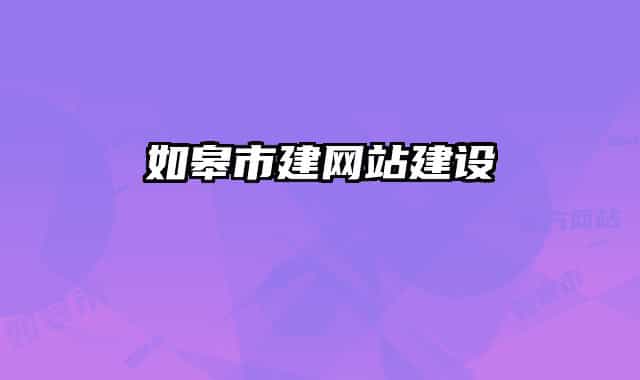 如皋市建網(wǎng)站建設(shè)