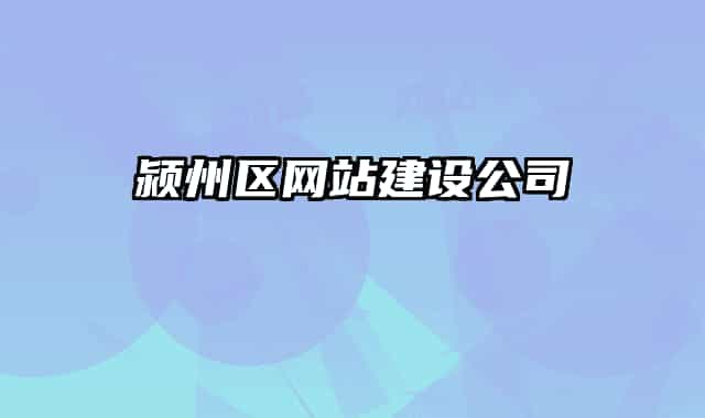 潁州區(qū)網(wǎng)站建設(shè)公司