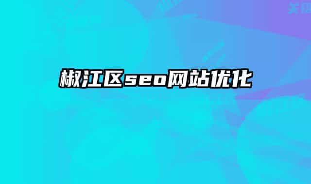 椒江區(qū)seo網站優(yōu)化