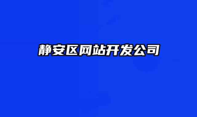靜安區(qū)網(wǎng)站開發(fā)公司