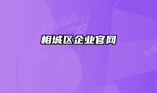 相城區(qū)企業(yè)官網(wǎng)