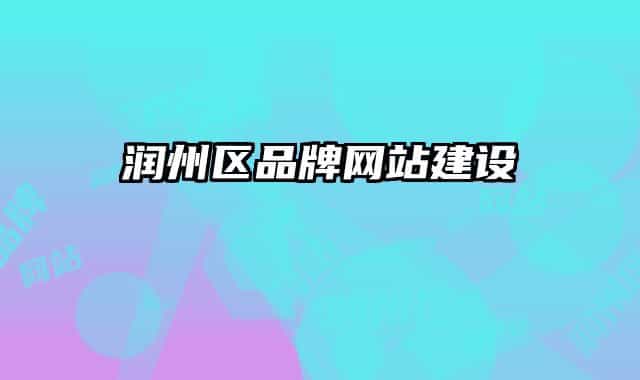 潤州區(qū)品牌網(wǎng)站建設(shè)