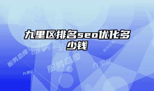九里區(qū)排名seo優(yōu)化多少錢